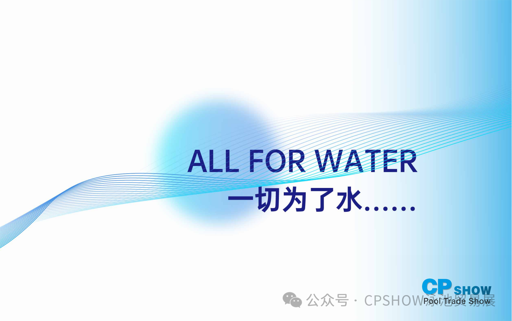 一切为了水 微信.png