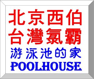 西伯