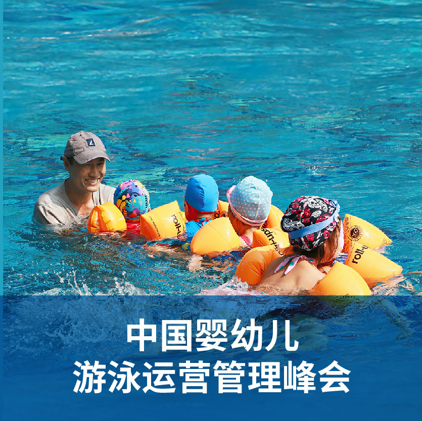 中国国际婴幼儿游泳高峰论坛