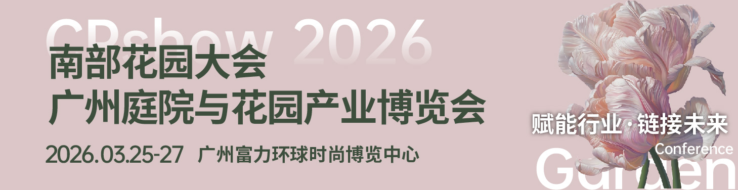 南部花园大会及广州庭院与花园产业博览会