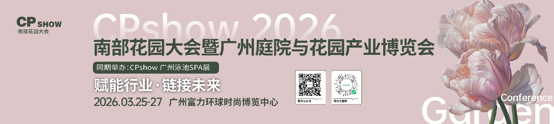 CPshow 南部花园大会暨广州庭院与花园产业博览会