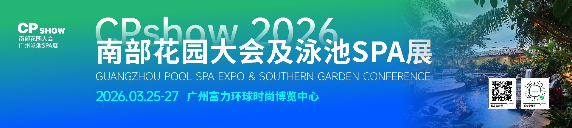 CPshow南部花园大会及泳池SPA展