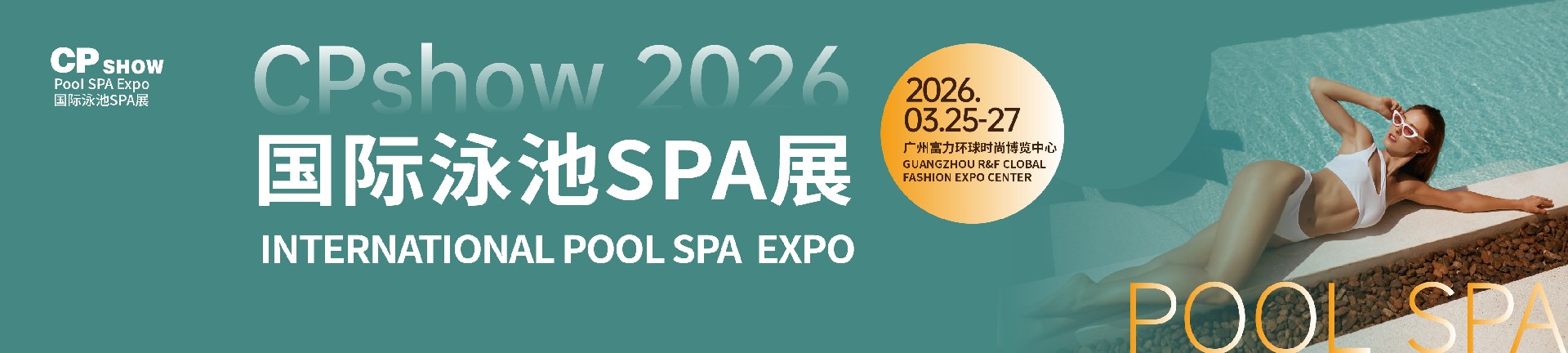 CPshow 2026广州泳池SPA展