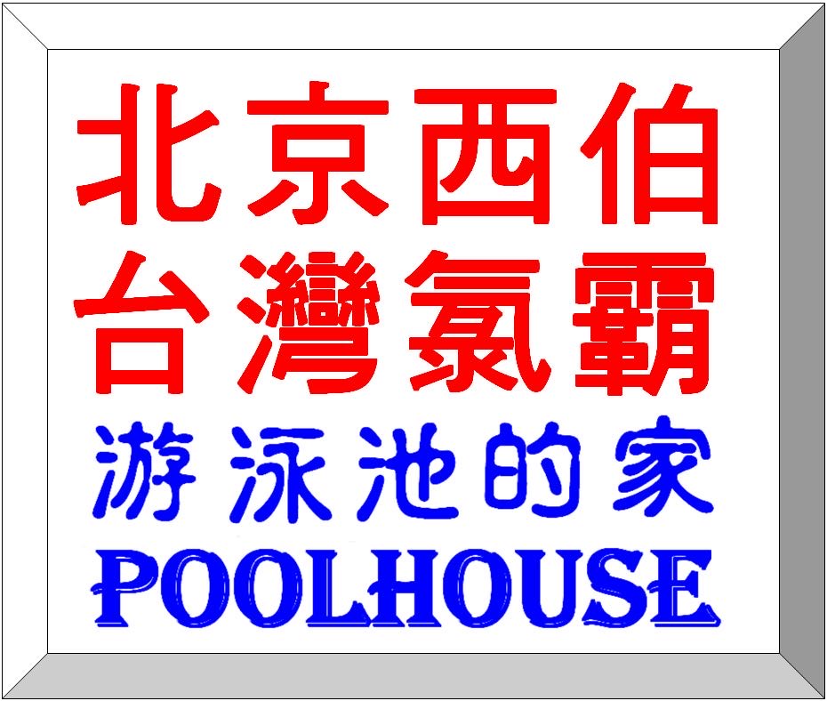 北京西伯