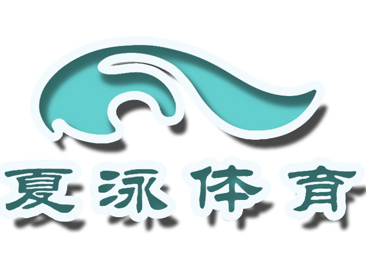 夏泳