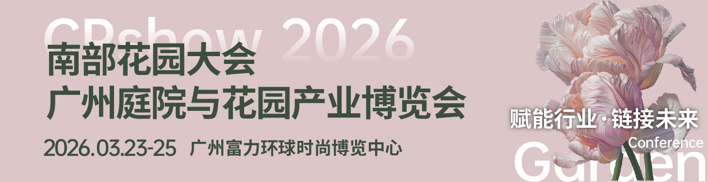 南部花园大会及广州庭院与花园产业博览会