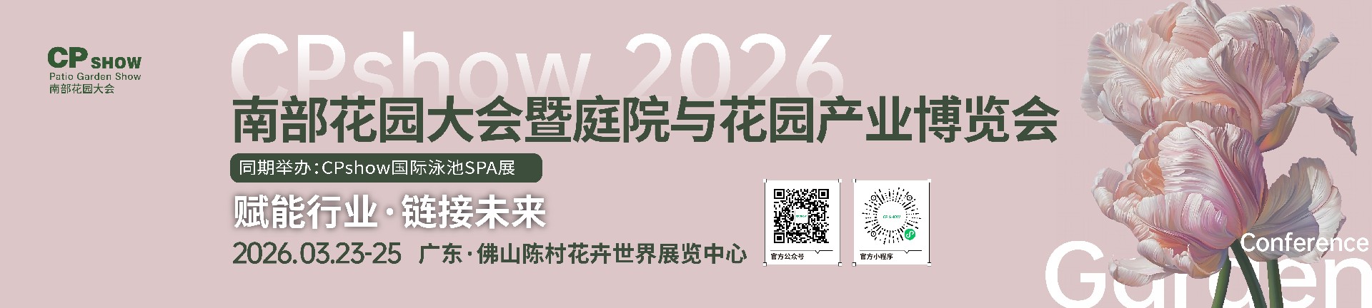 CPshow 南部花园大会暨广州庭院与花园产业博览会
