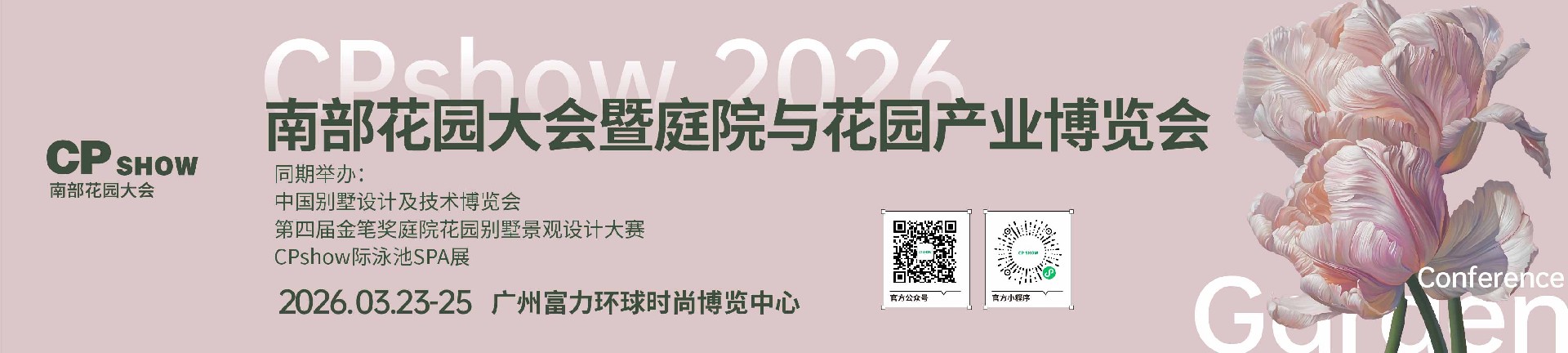 CPshow 南部花园大会暨广州庭院与花园产业博览会