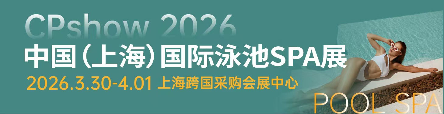 CPSHOW上海泳池展