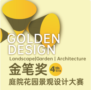诚邀参赛 | 第四届金笔奖-庭院花园景观设计大赛正式启动全球征稿！