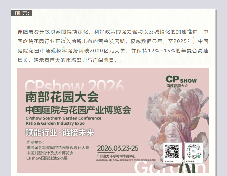 CPshow南部花园大会 2026招商招展火热进行中~