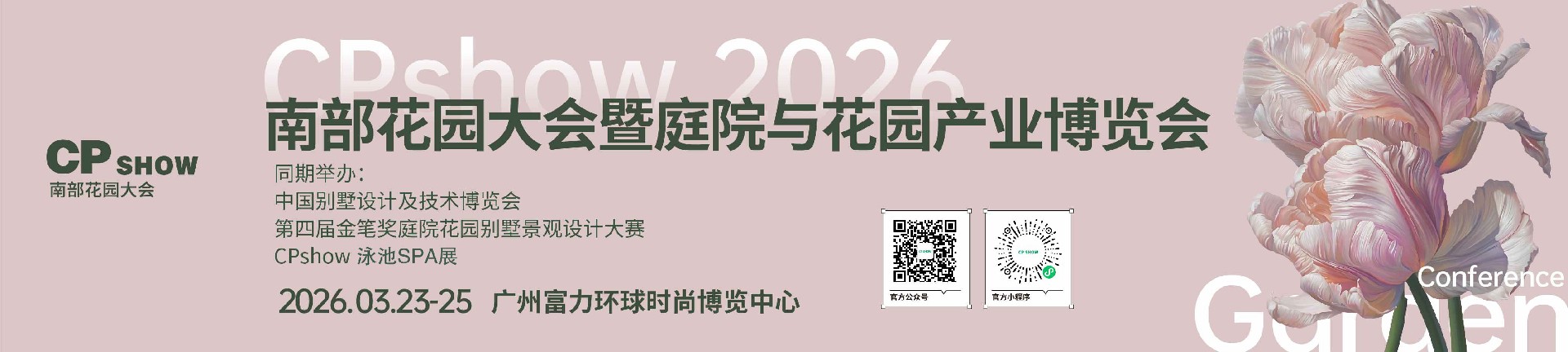 CPshow 南部花园大会暨广州庭院与花园产业博览会