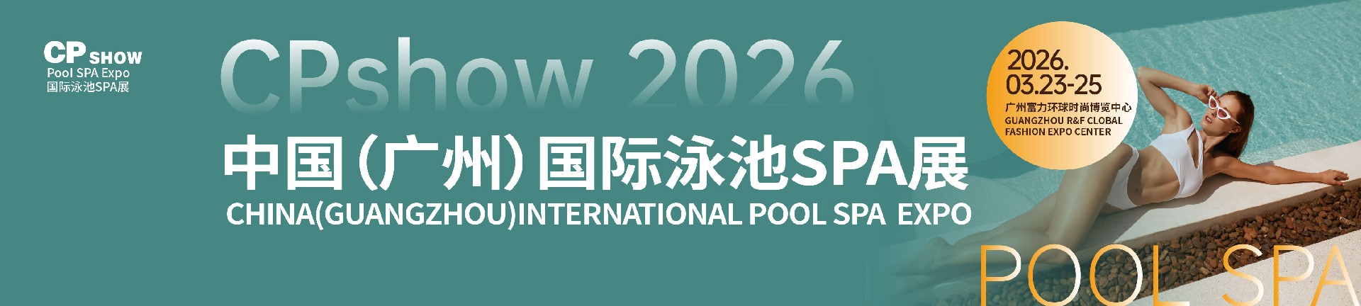 中国（广州）国际泳池SPA展
