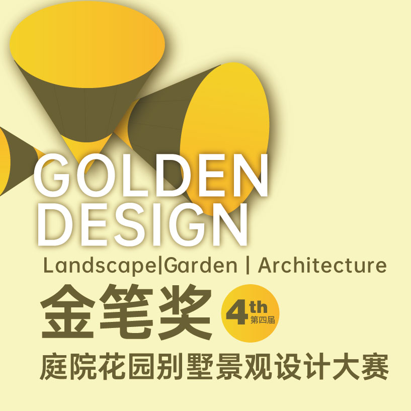 第四届金笔奖-庭院花园景观设计大赛