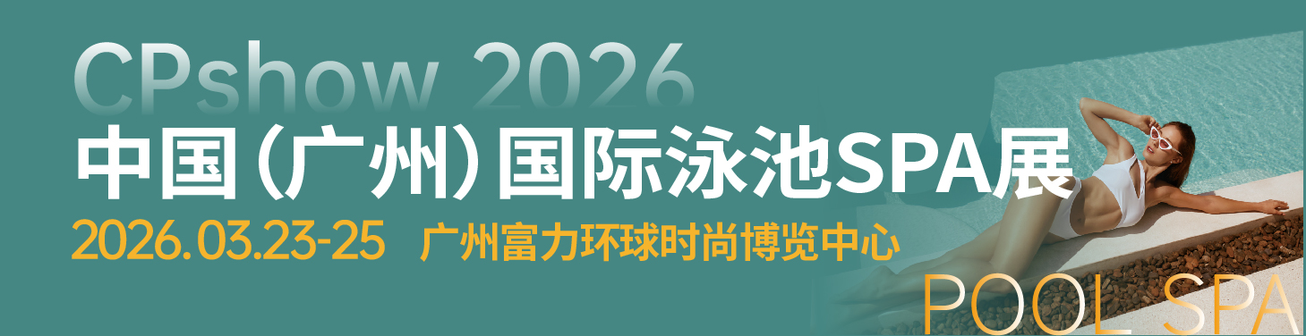 CPshow广州泳池SPA展
