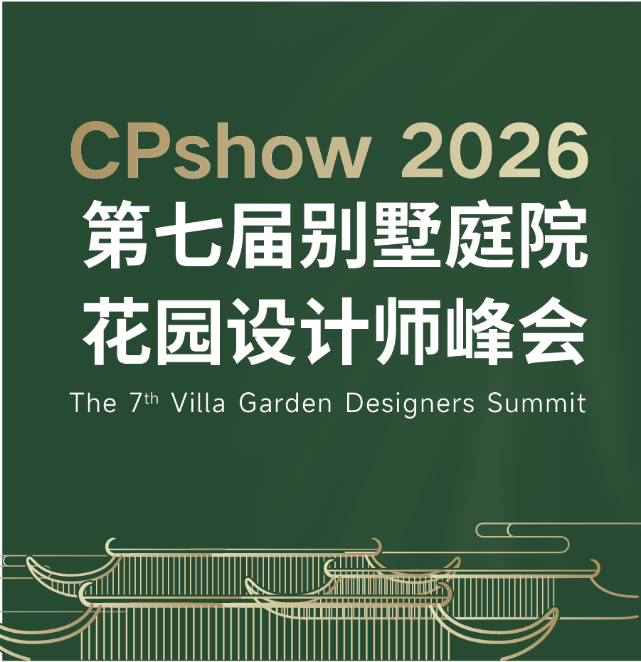 第七届中国别墅花园庭院设计师峰会