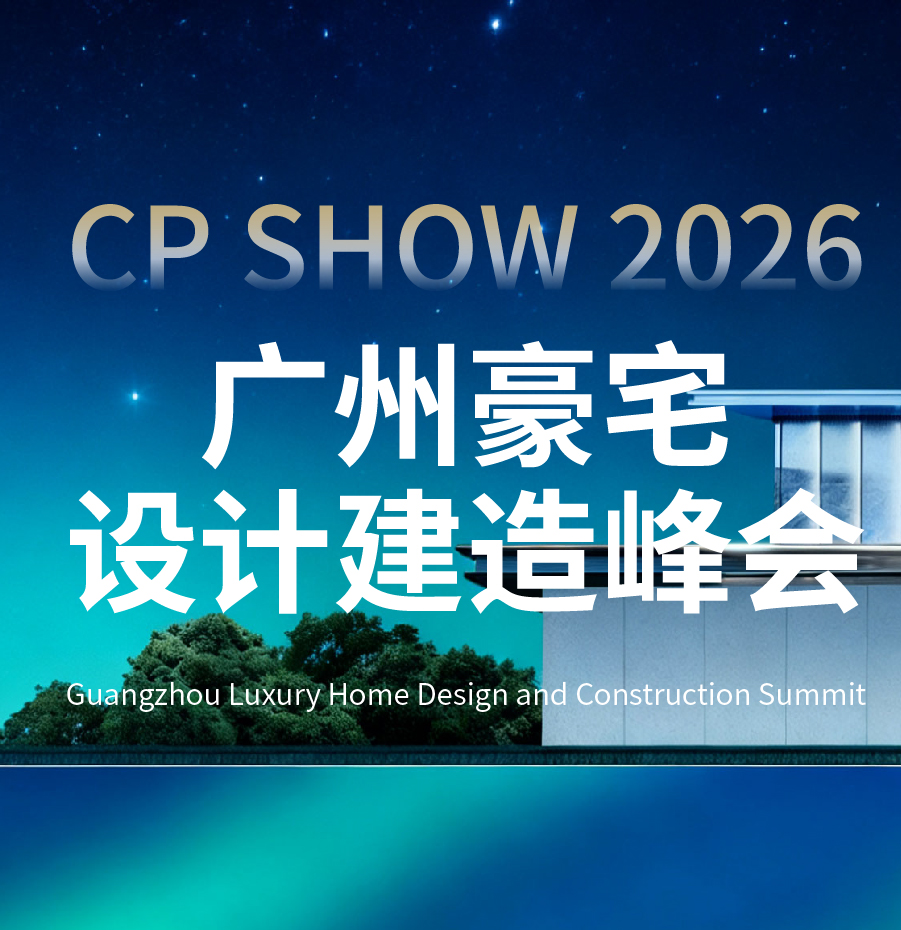 广州豪宅设计建造峰会
