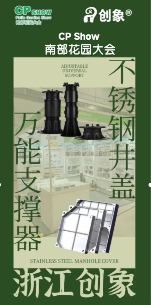 品牌推荐 | 浙江创象再次参展CPshow南部花园大会