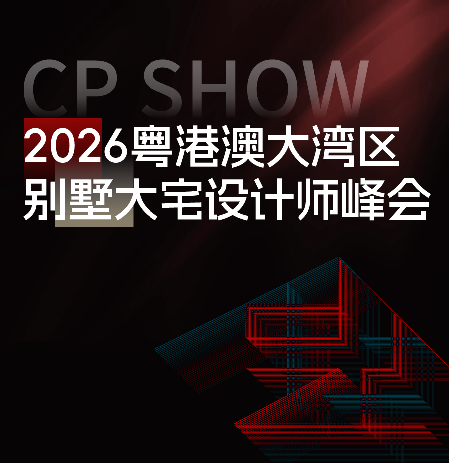 2026粤港澳大湾区别墅大宅设计师峰会