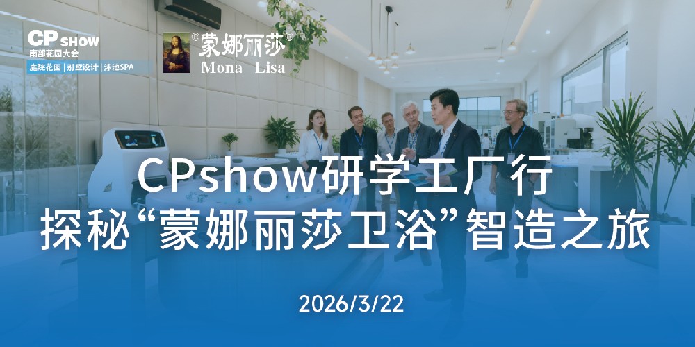 CPshow研学工厂行·探秘蒙娜丽莎智造工厂.jpg