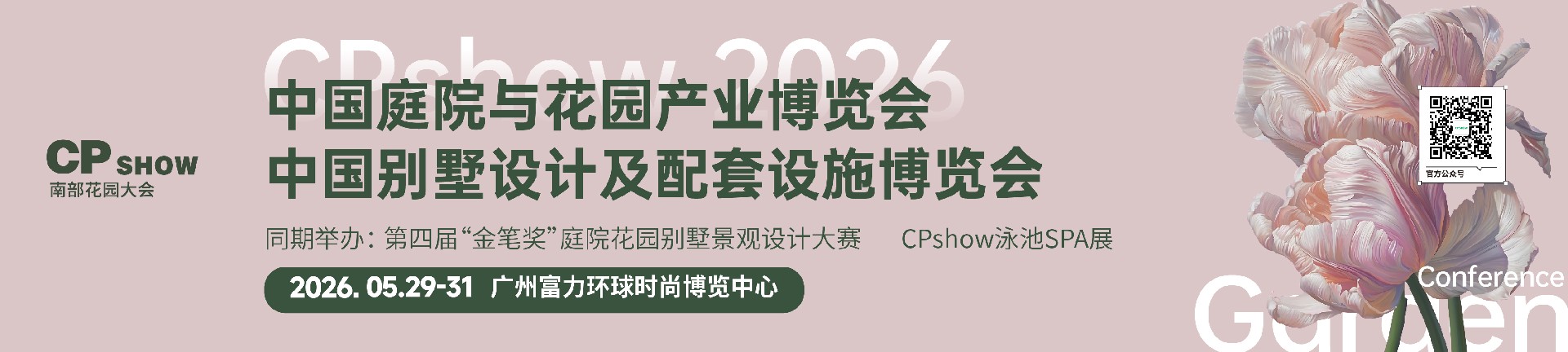 CPshow 南部花园大会暨广州庭院与花园产业博览会