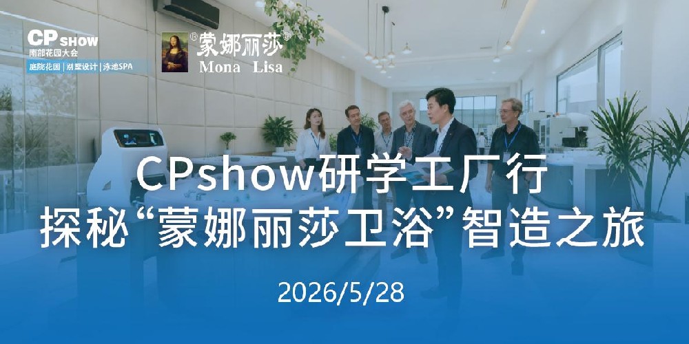 CPshow 研学工厂行——探秘蒙娜丽莎智造之旅