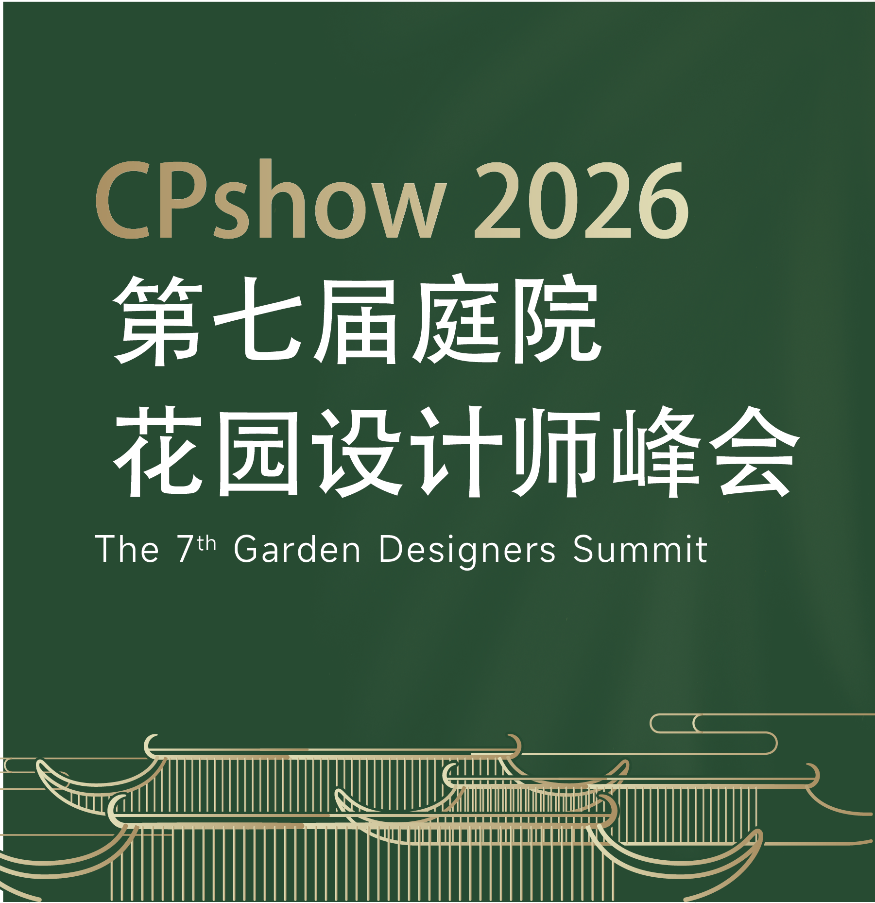 第七届中国别墅花园庭院设计师峰会