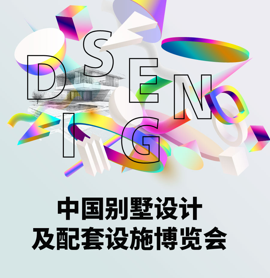 中国别墅设计及配套设施博览会