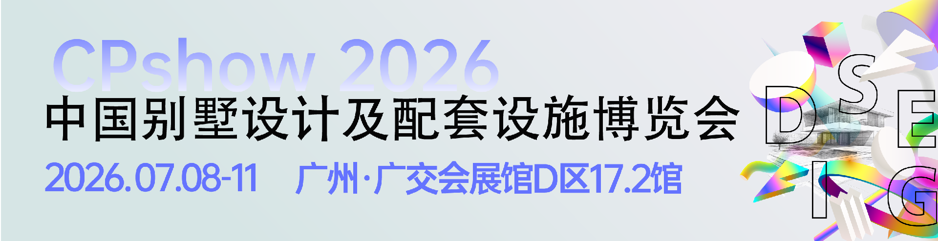 CPshow别墅设计展