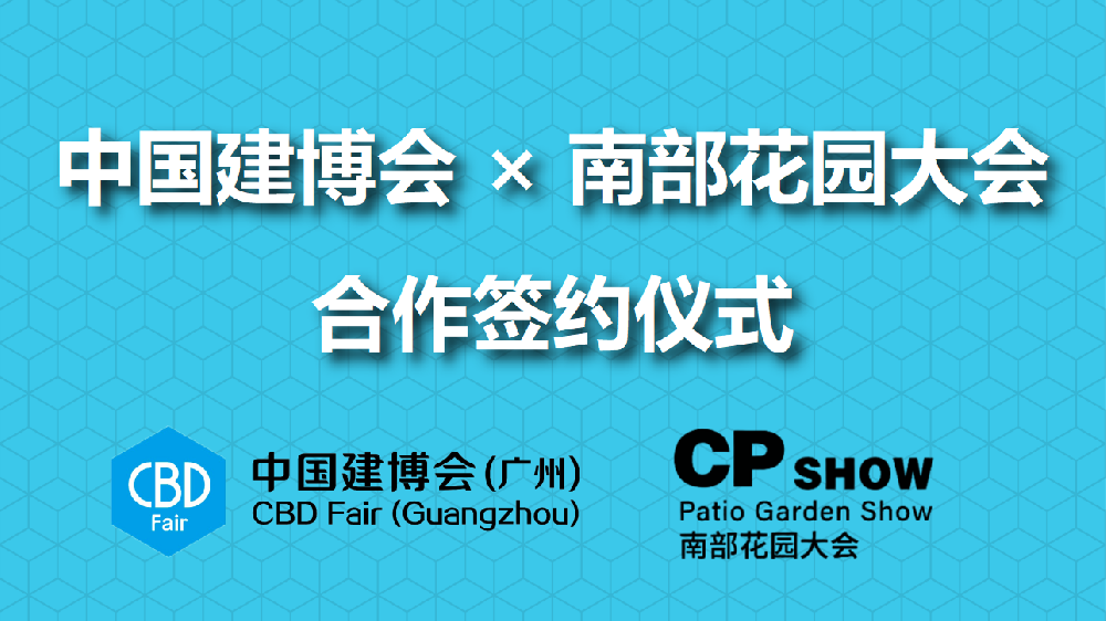 中国建博会（广州）与CPshow南部花园大会签署战略合作