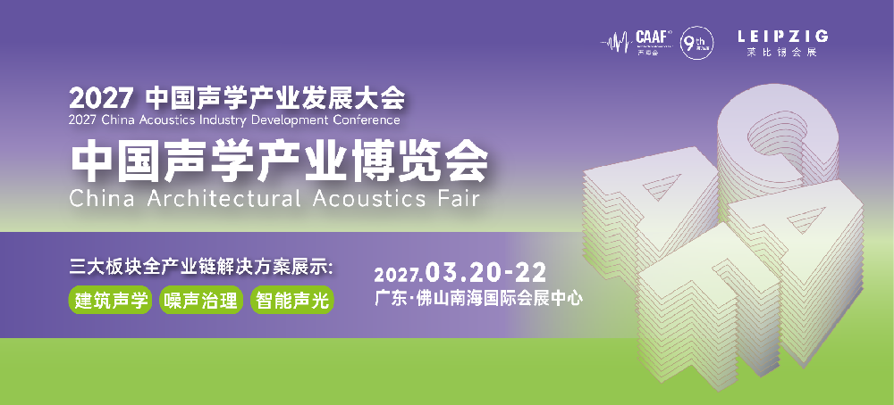 请收藏！CAAF2027第九届中国声博会超全观展攻略！