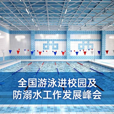 全国游泳进校园及防溺水工作发展峰会