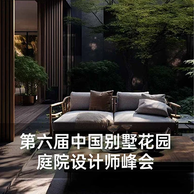 第六届中国别墅花园庭院设计师峰会